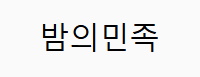 A Comprehensive Guide to Exploring Massage Shops in Korea Through 밤의민족