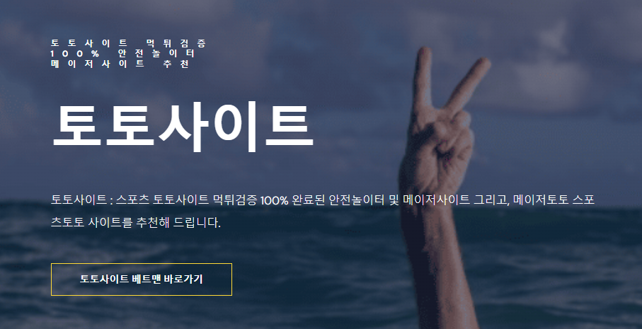 Discover the Best 스포츠토토사이트 for an Unmatched Betting Experience