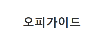 오피가이드: A Comprehensive Guide to Exploring Massage Services in Korea